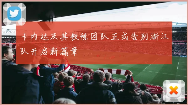 卡内达及其教练团队正式告别浙江队开启新篇章