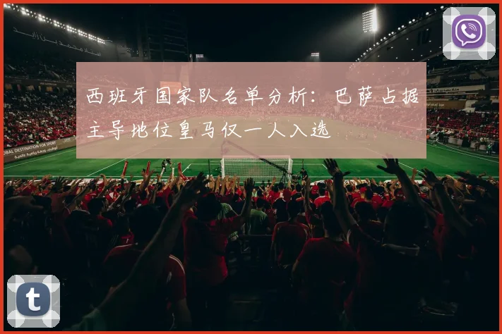 西班牙国家队名单分析：巴萨占据主导地位皇马仅一人入选