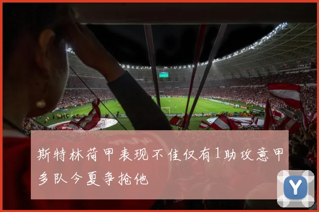 斯特林荷甲表现不佳仅有1助攻意甲多队今夏争抢他