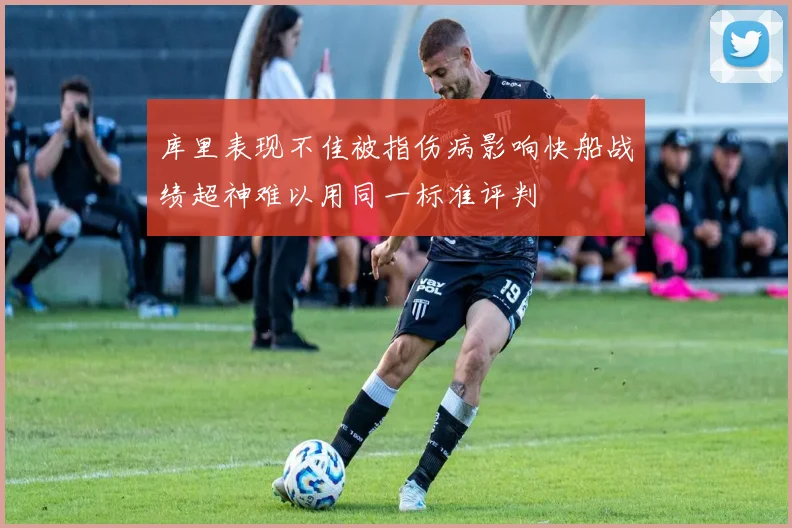 库里表现不佳被指伤病影响快船战绩超神难以用同一标准评判