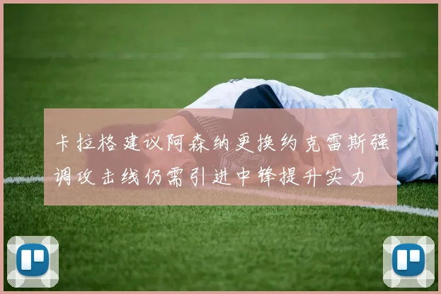 卡拉格建议阿森纳更换约克雷斯强调攻击线仍需引进中锋提升实力