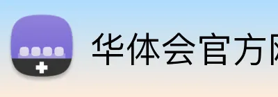 华体会官方网站登录 Logo